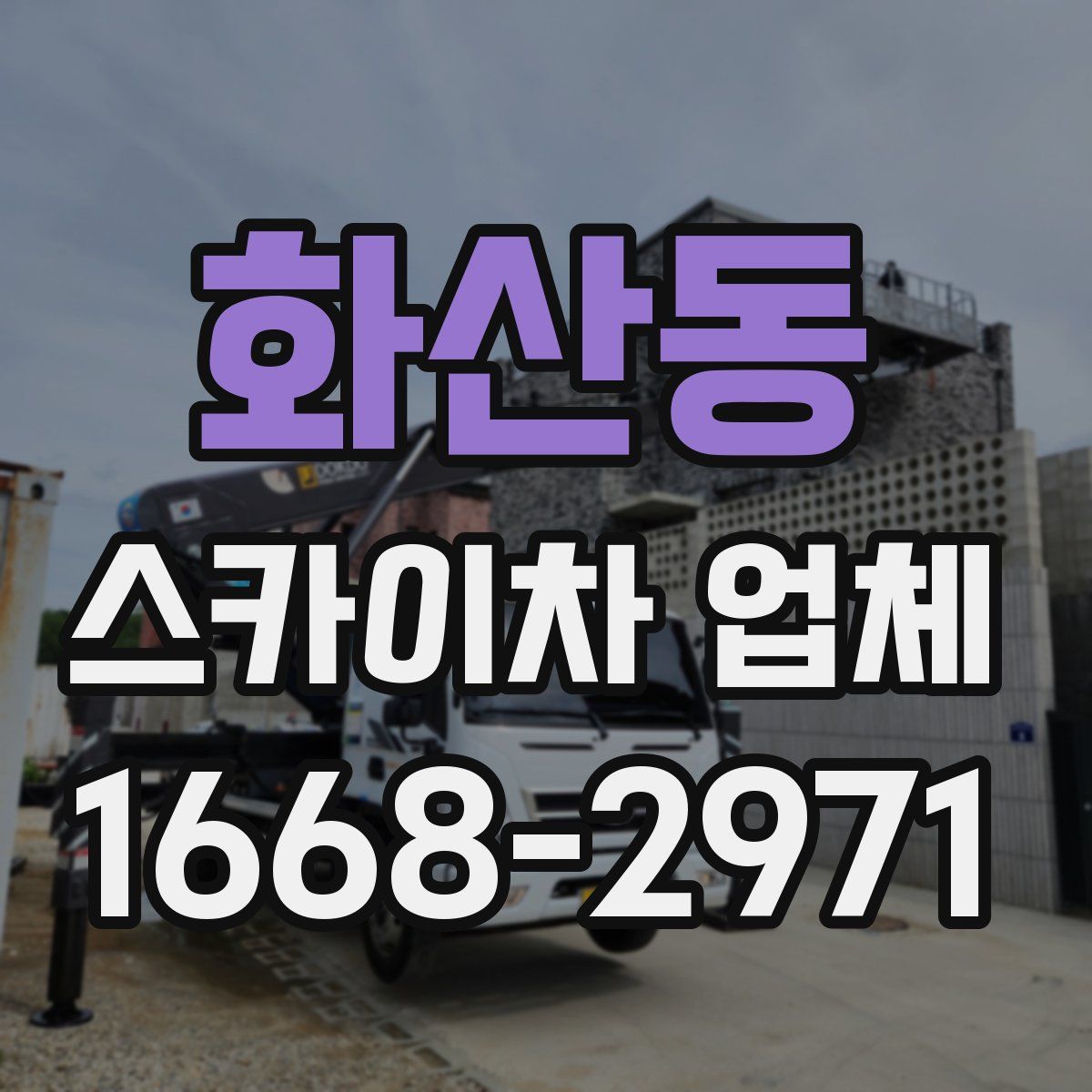 화산동 스카이차 업체