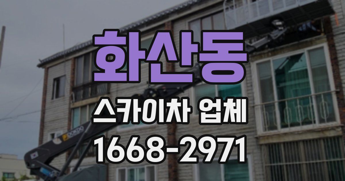 화산동 스카이차 업체