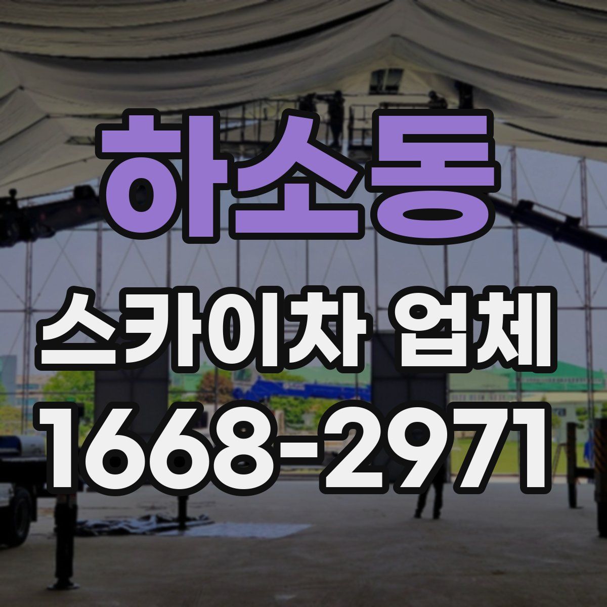 하소동 스카이차 업체