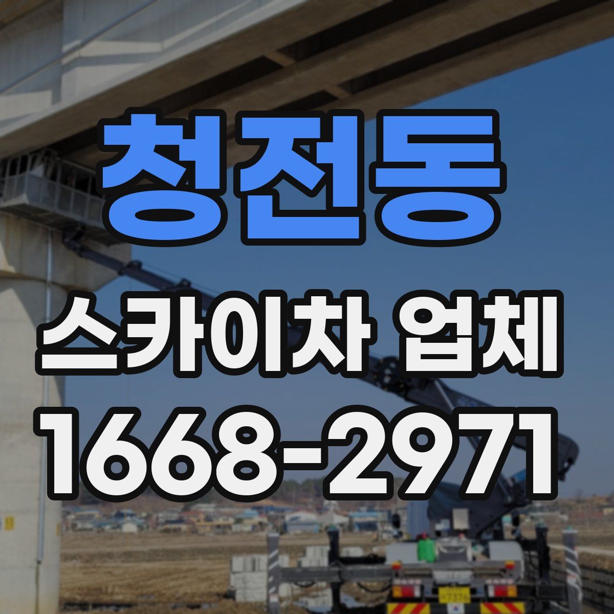 청전동 스카이차 업체