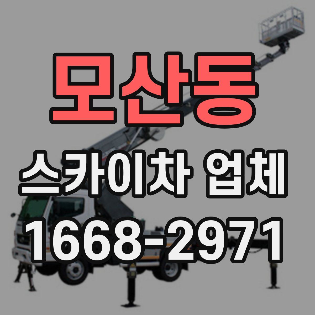 모산동 스카이차 업체