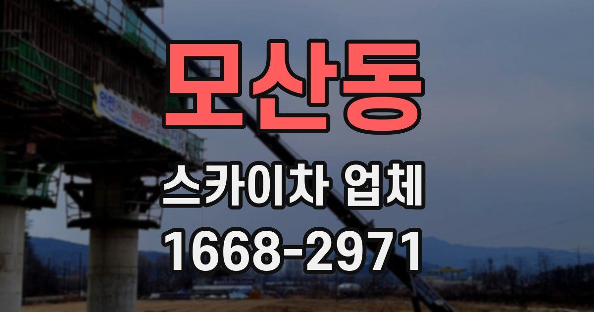 모산동 스카이차 업체