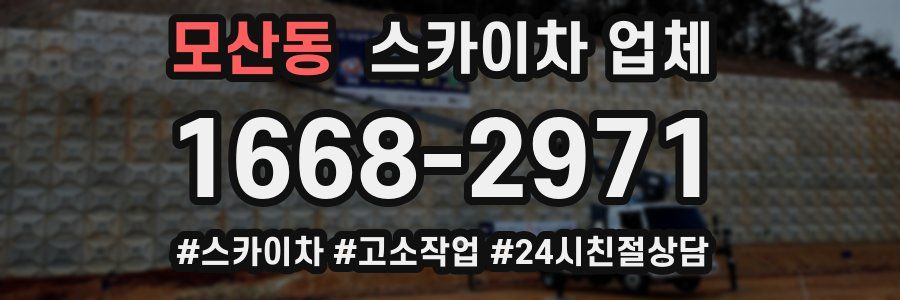 모산동 스카이차 업체