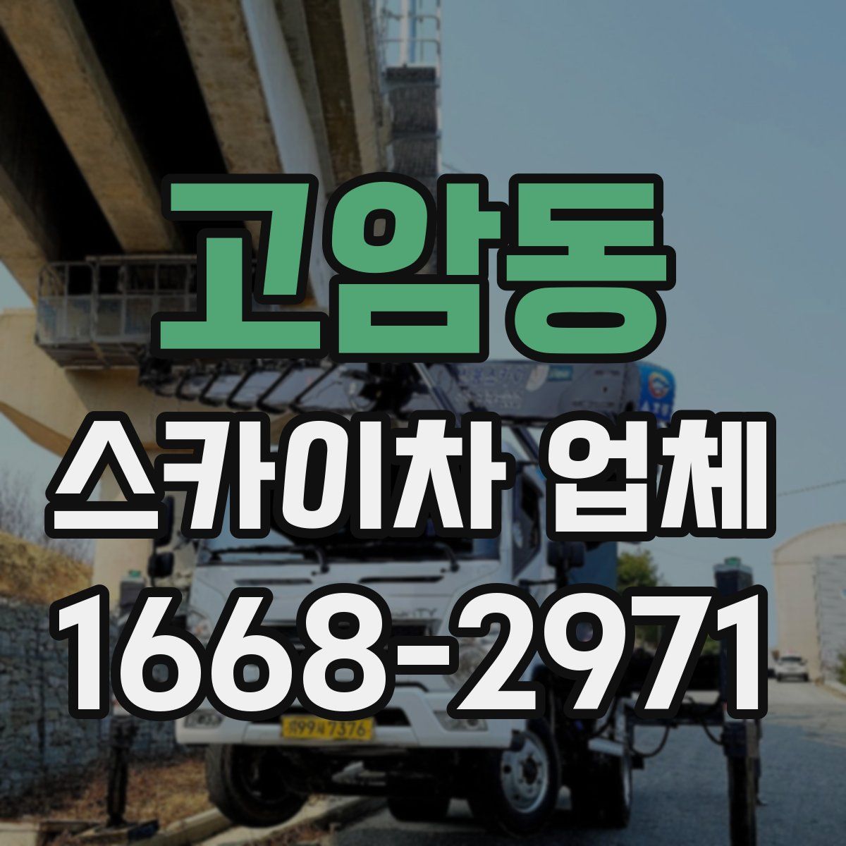 고암동 스카이차 업체