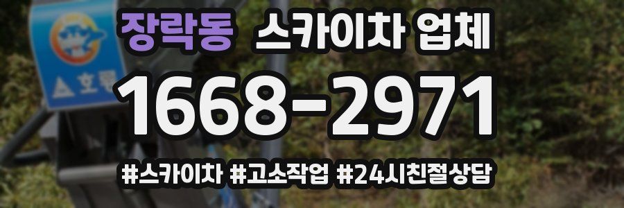 장락동 스카이차 업체