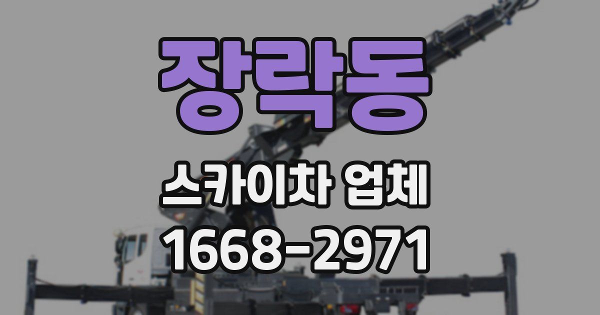 장락동 스카이차 업체