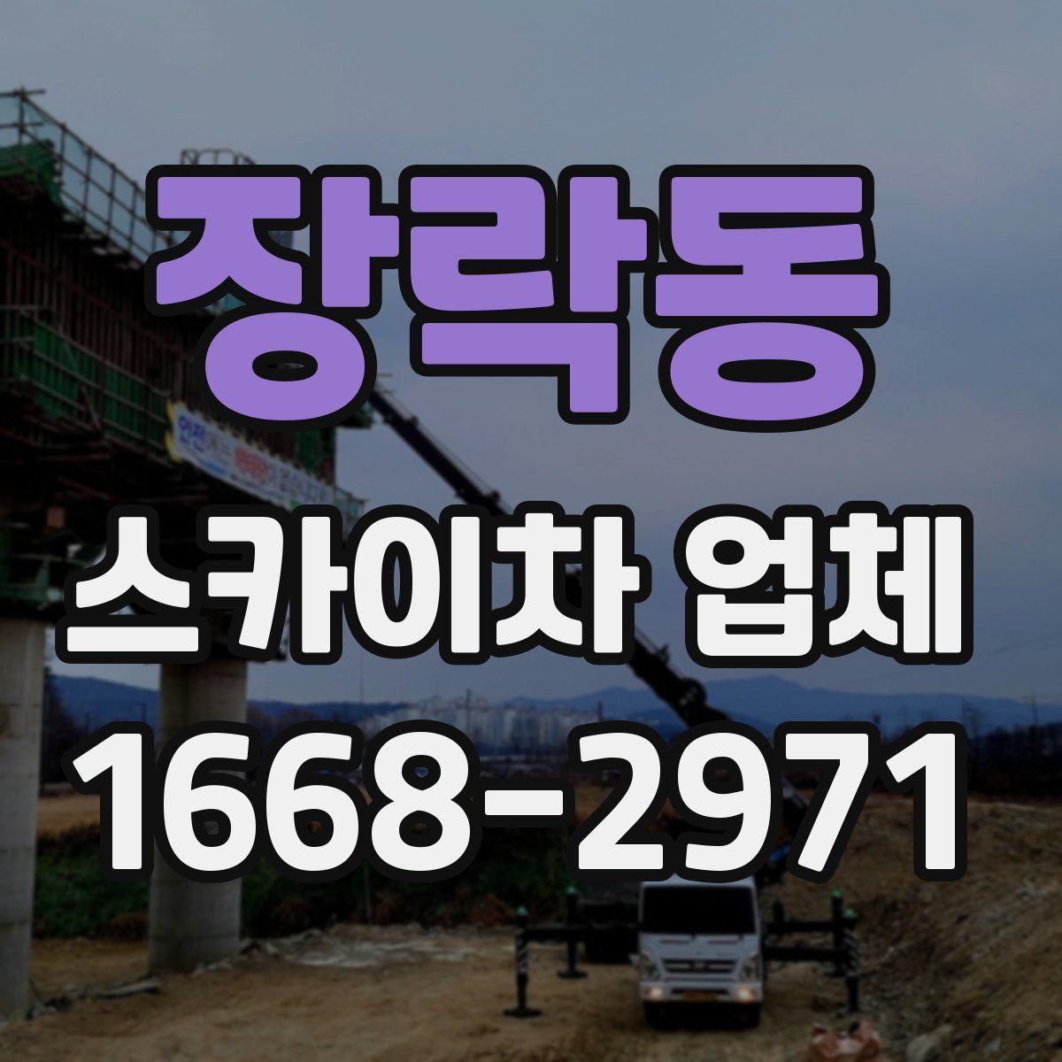 장락동 스카이차 업체