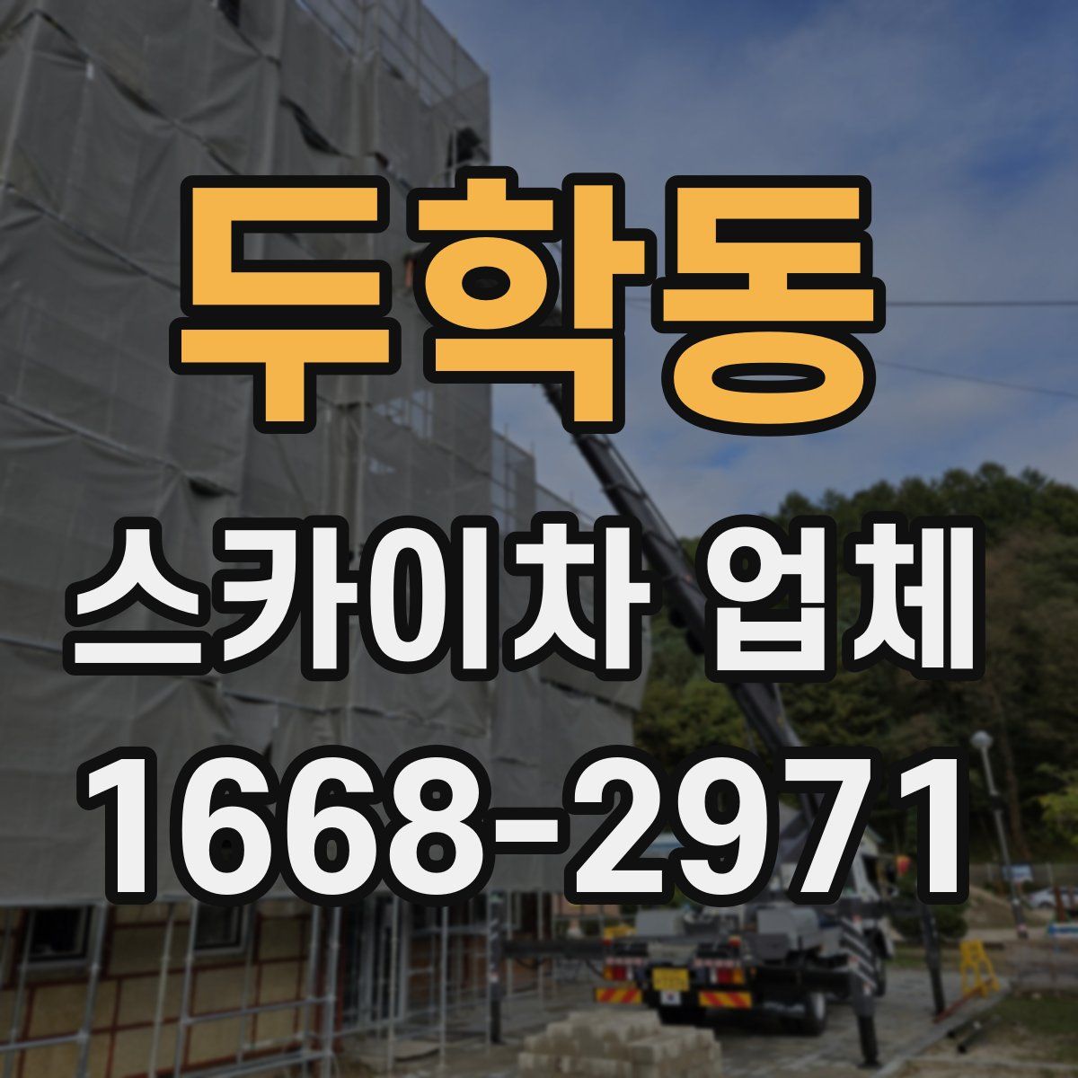 두학동 스카이차 업체
