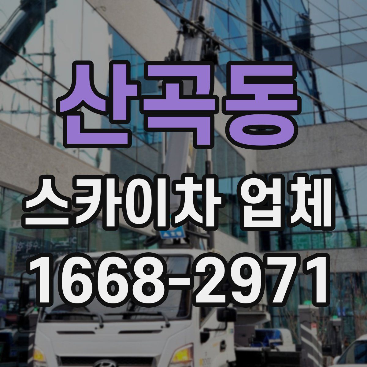 산곡동 스카이차 업체