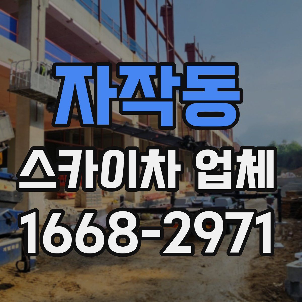 자작동 스카이차 업체