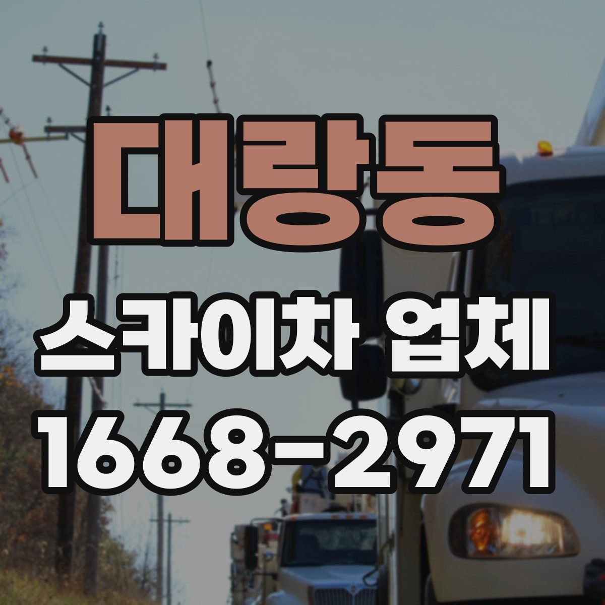 대랑동 스카이차 업체