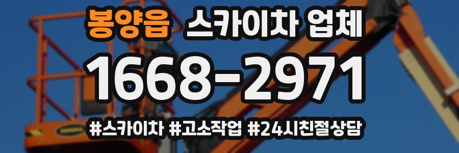 봉양읍 스카이차 업체