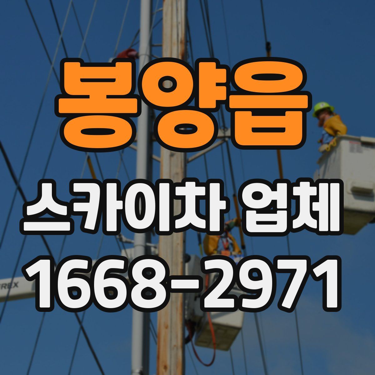 봉양읍 스카이차 업체