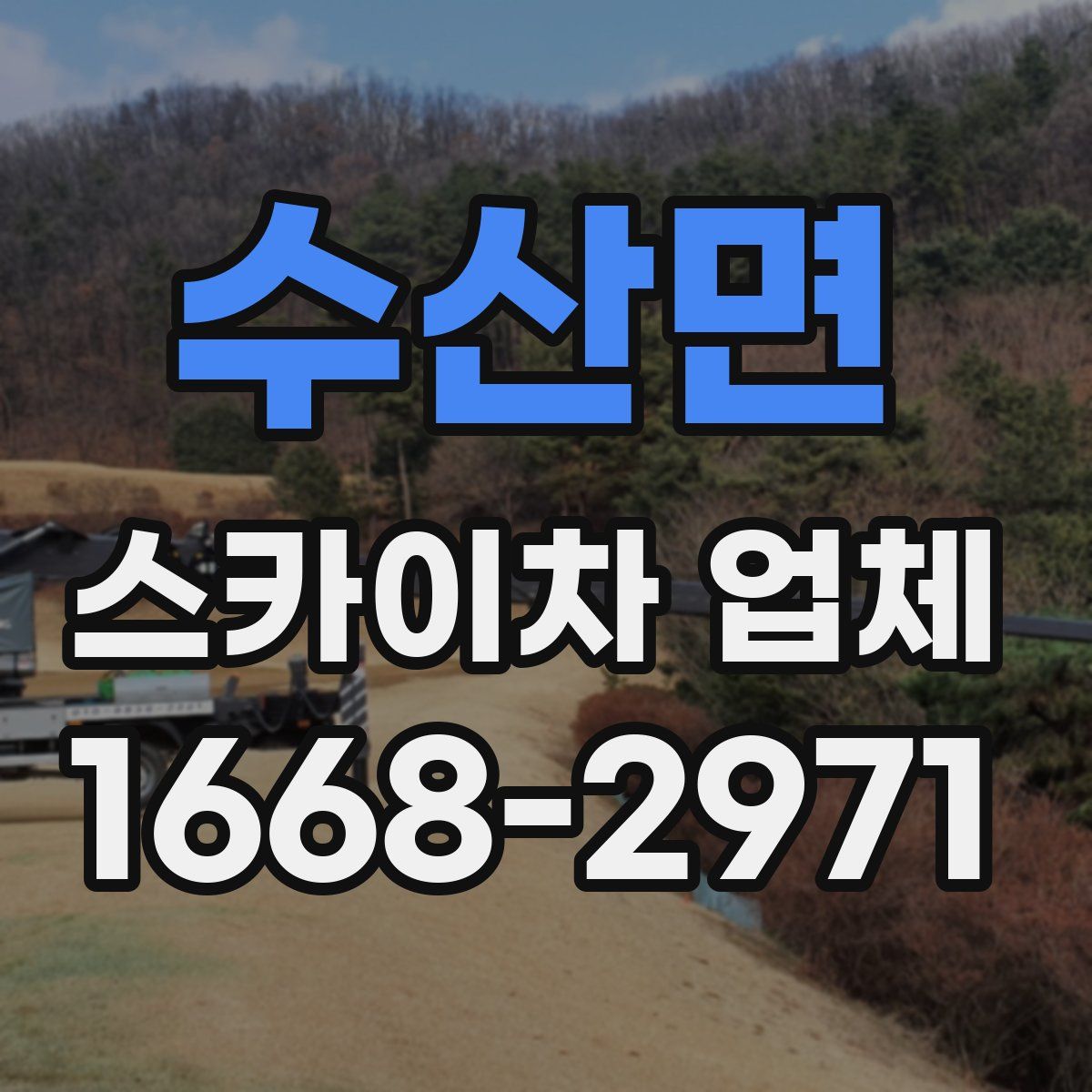 수산면 스카이차 업체