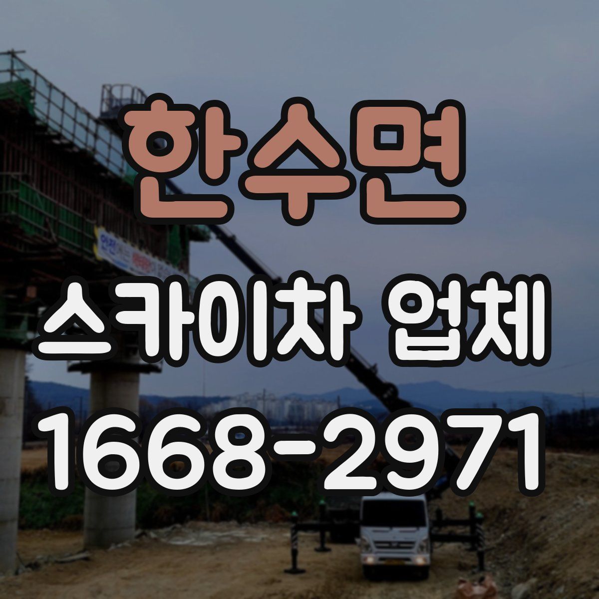 한수면 스카이차 업체