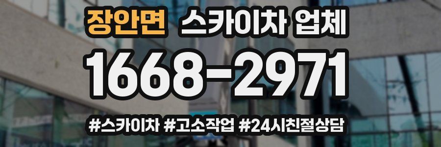 장안면 스카이차 업체
