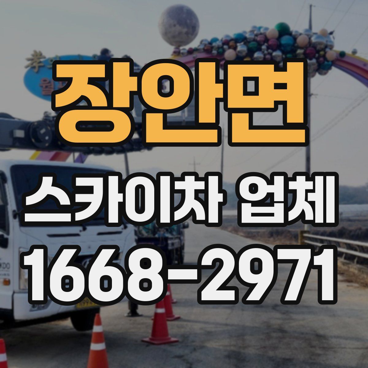 장안면 스카이차 업체