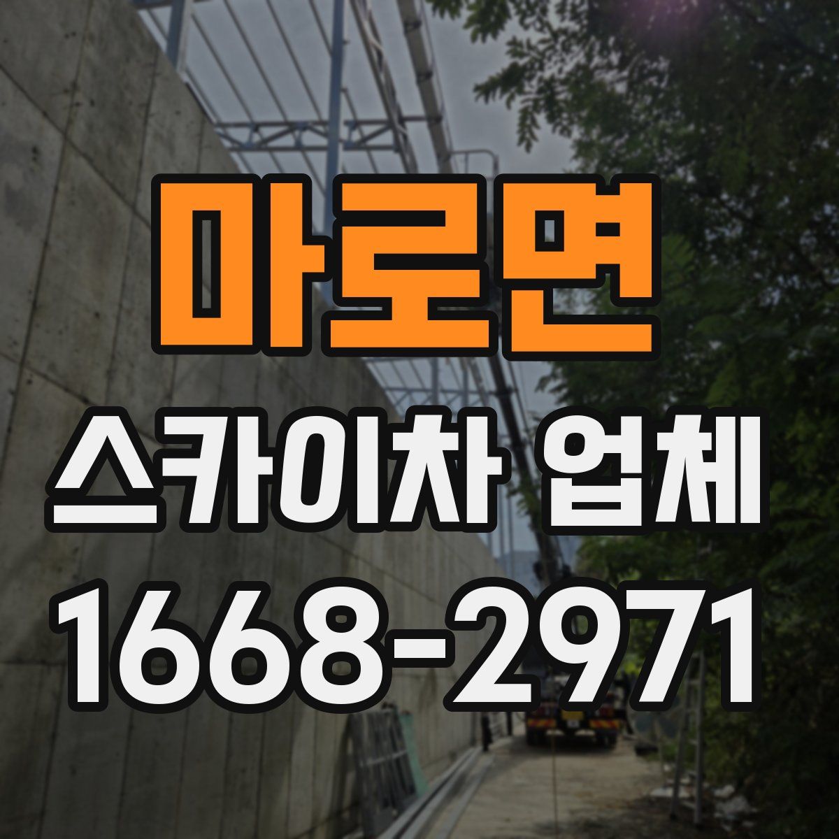 마로면 스카이차 업체