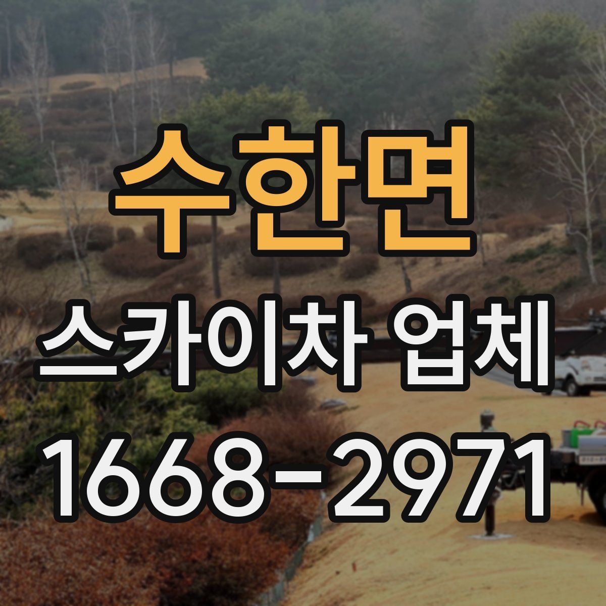 수한면 스카이차 업체