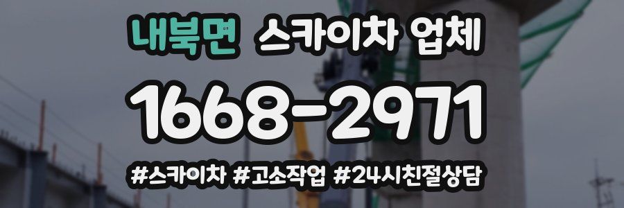 내북면 스카이차 업체