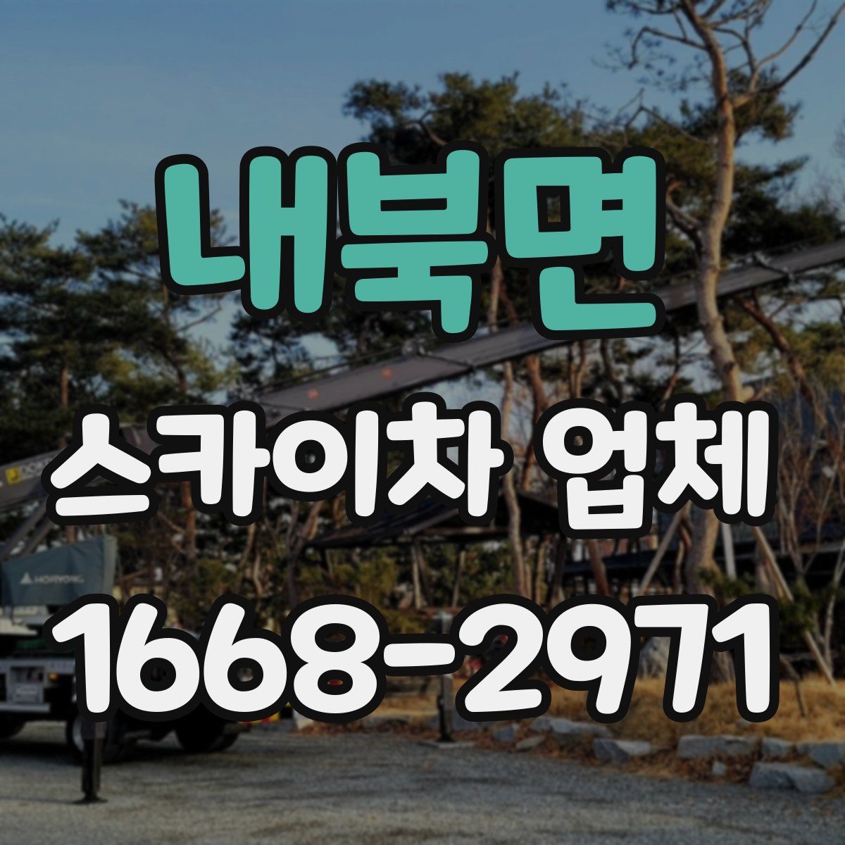 내북면 스카이차 업체