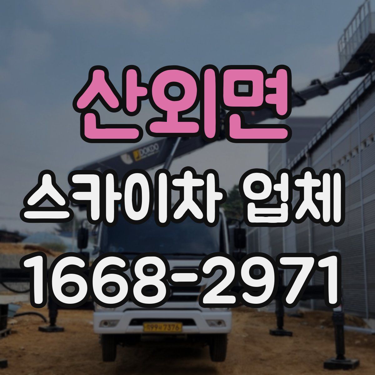 산외면 스카이차 업체