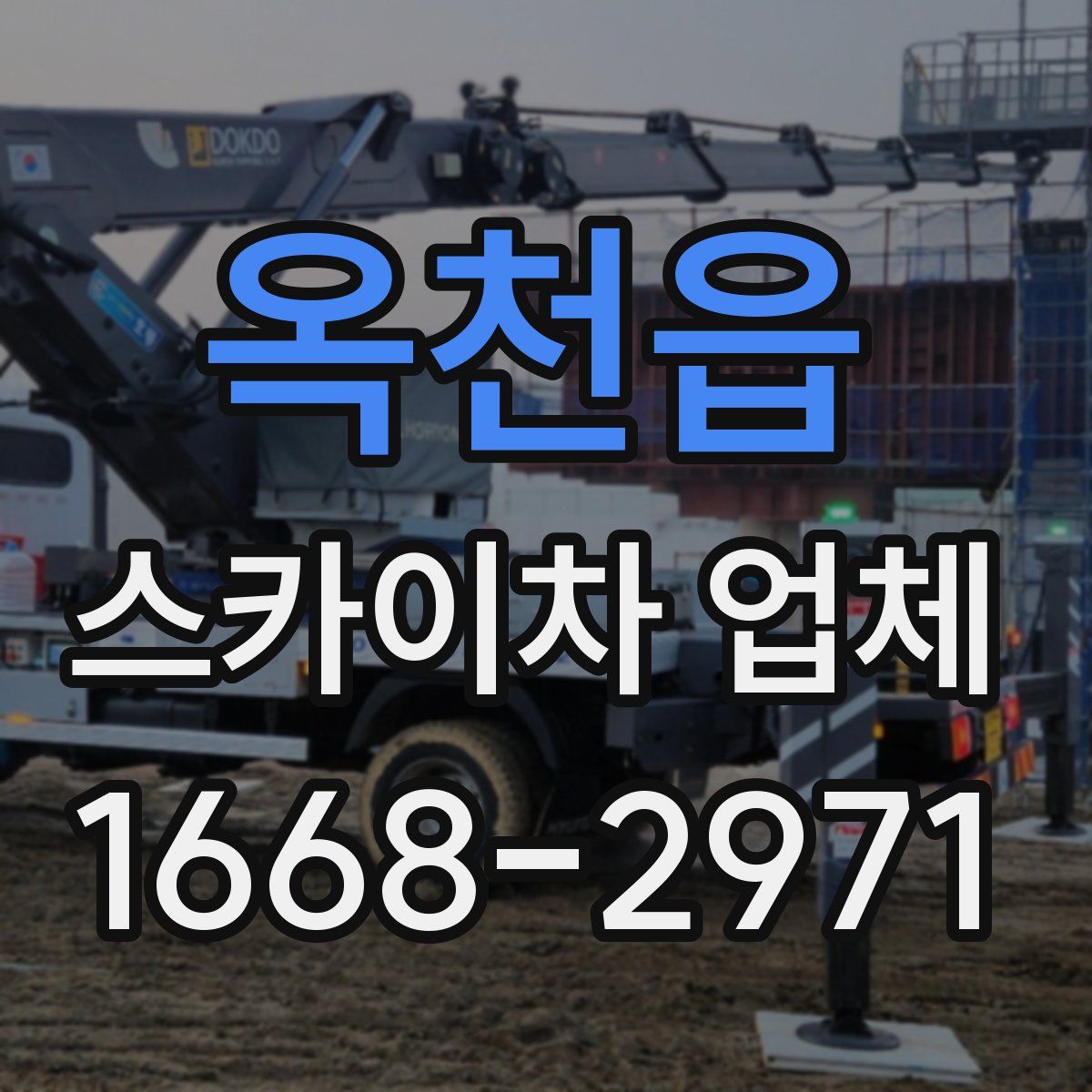 옥천읍 스카이차 업체