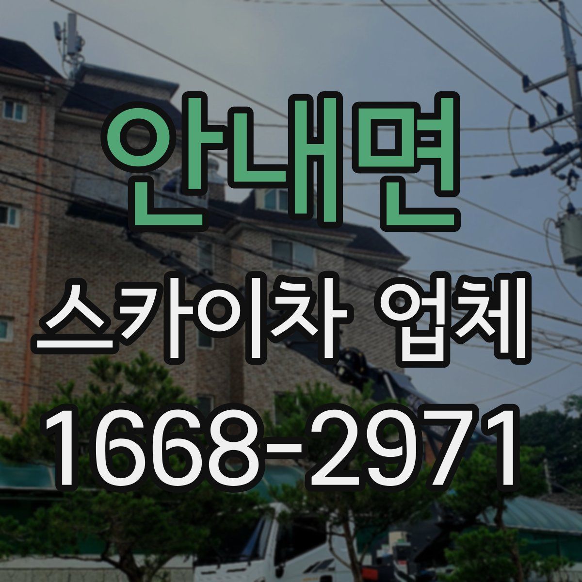 안내면 스카이차 업체