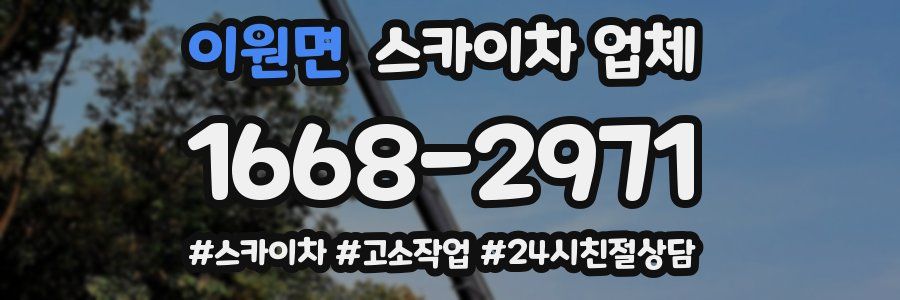 이원면 스카이차 업체