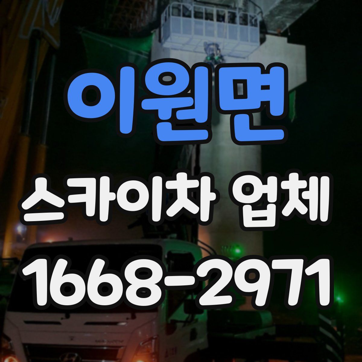 이원면 스카이차 업체