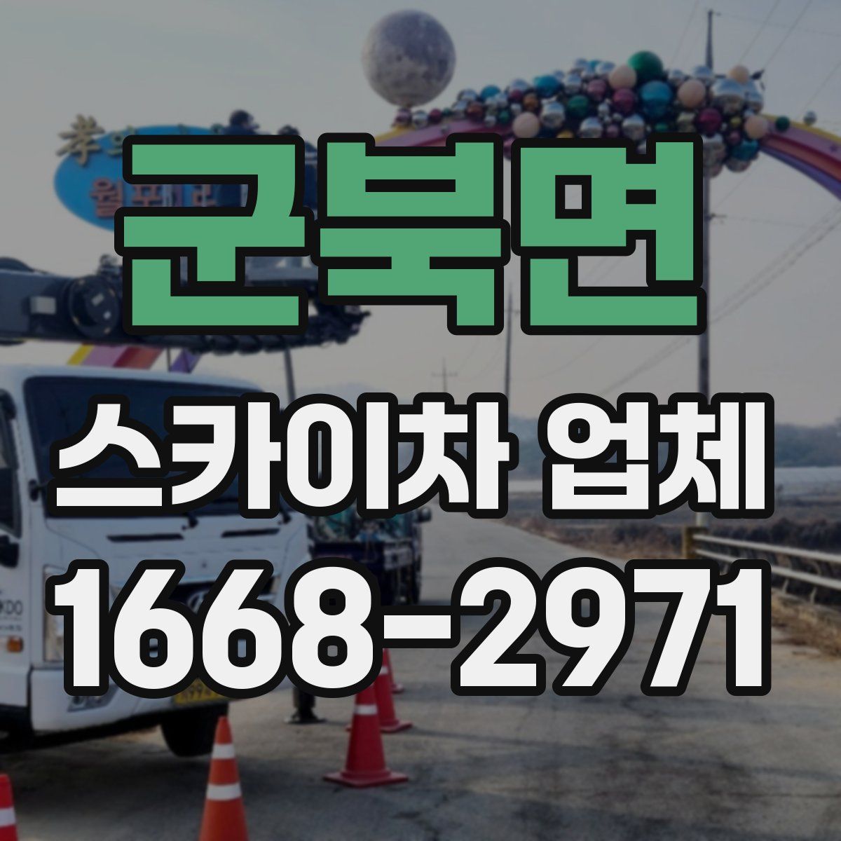 군북면 스카이차 업체