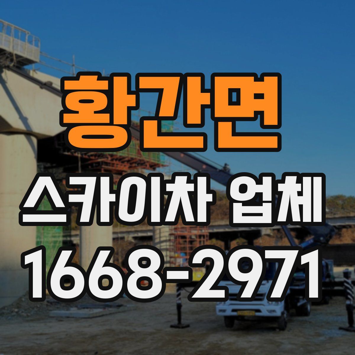 황간면 스카이차 업체