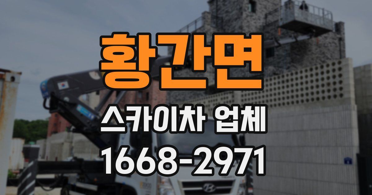 황간면 스카이차 업체