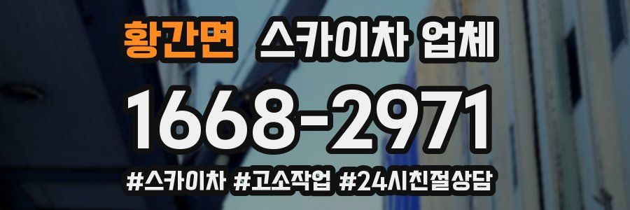 황간면 스카이차 업체