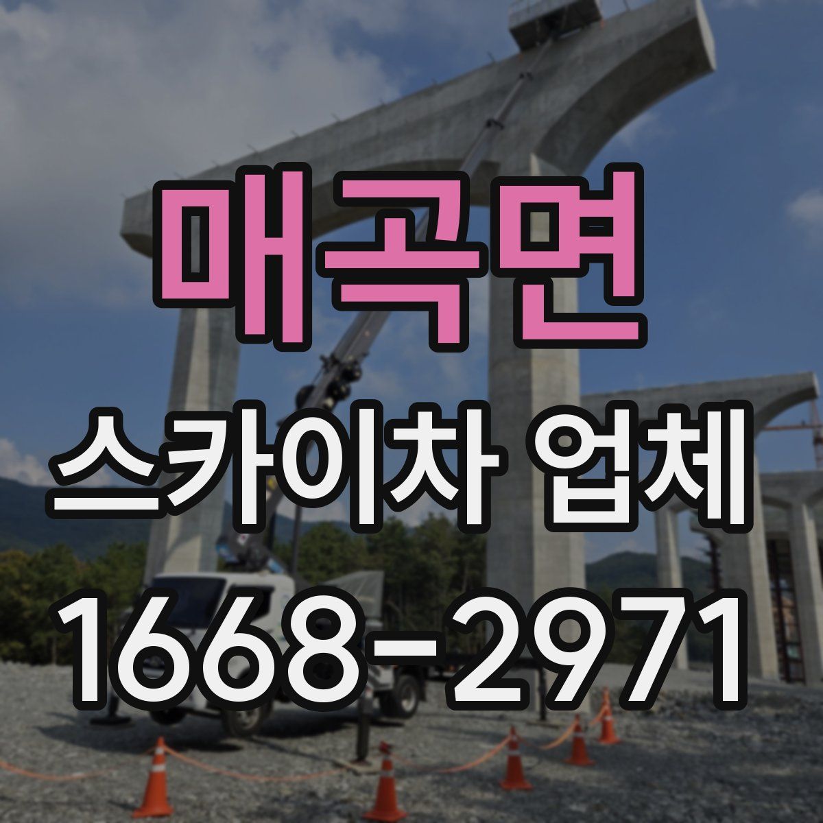 매곡면 스카이차 업체
