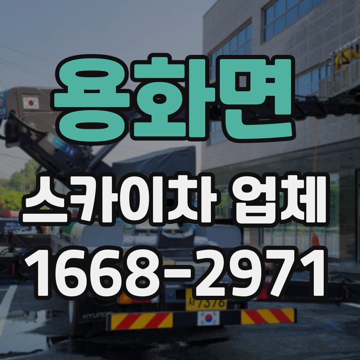 용화면 스카이차 업체