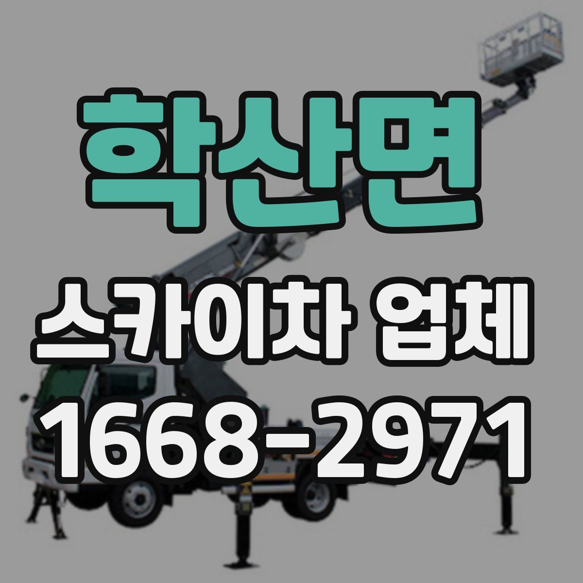 학산면 스카이차 업체