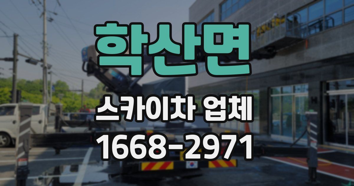 학산면 스카이차 업체