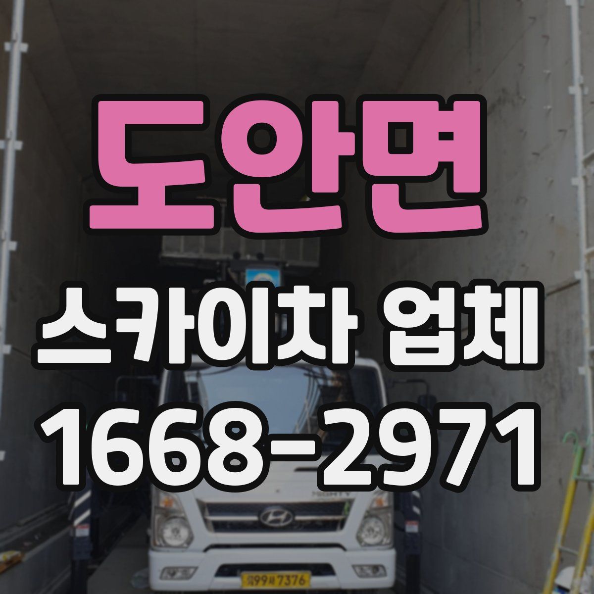 도안면 스카이차 업체