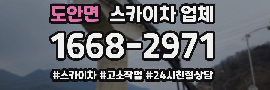 도안면 스카이차 업체