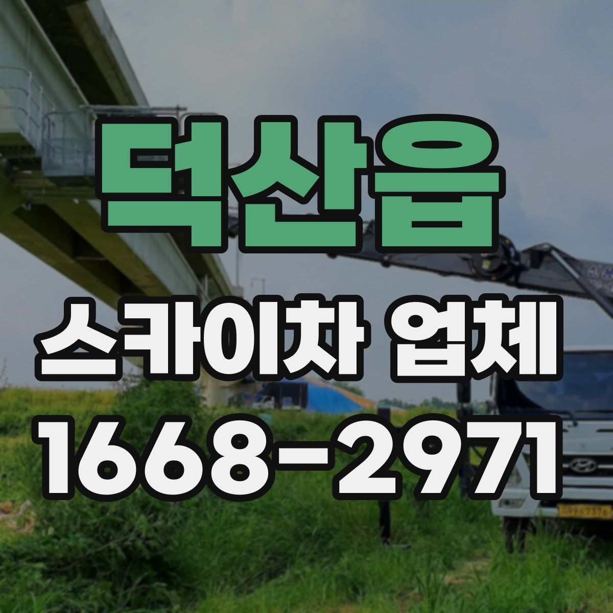 덕산읍 스카이차 업체