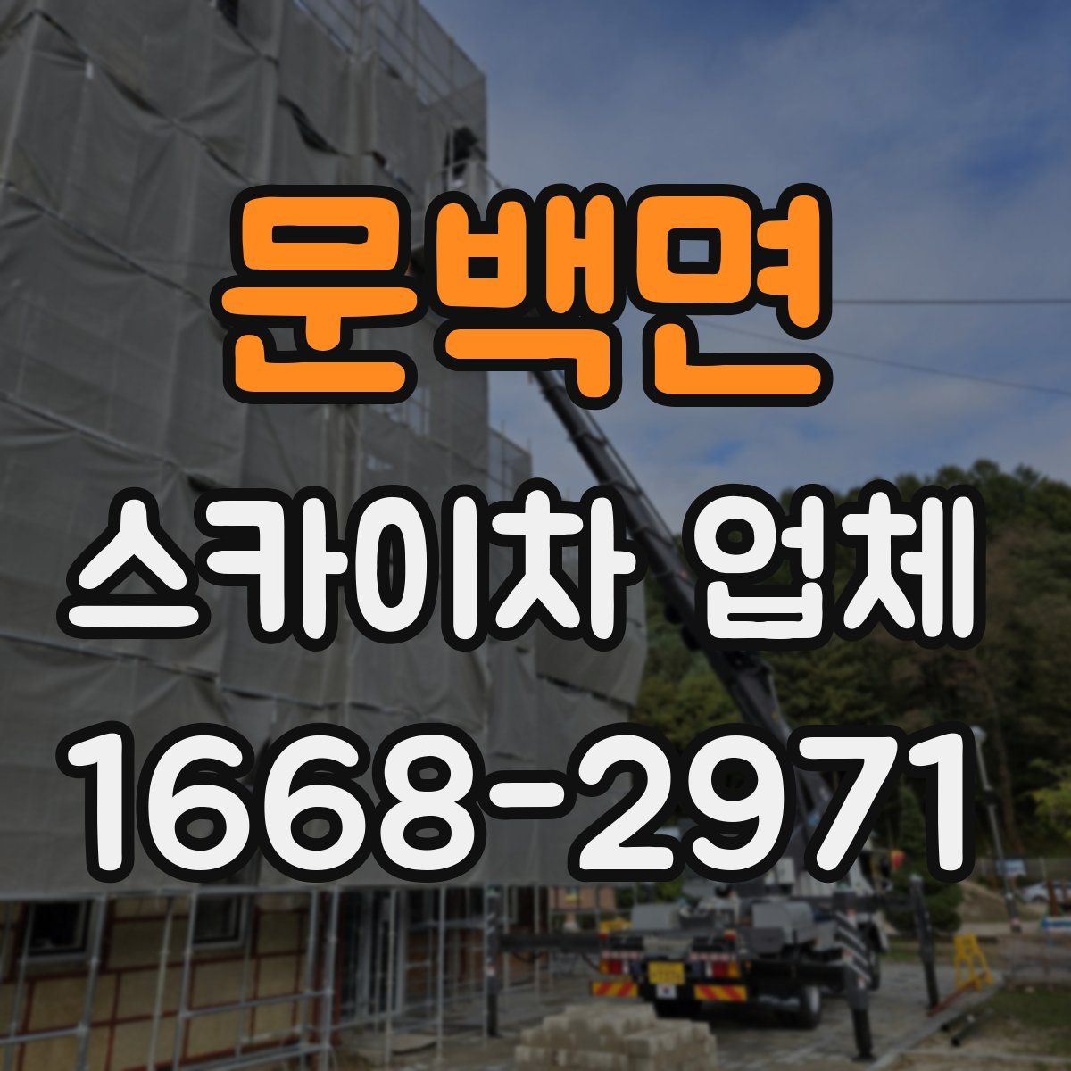 문백면 스카이차 업체