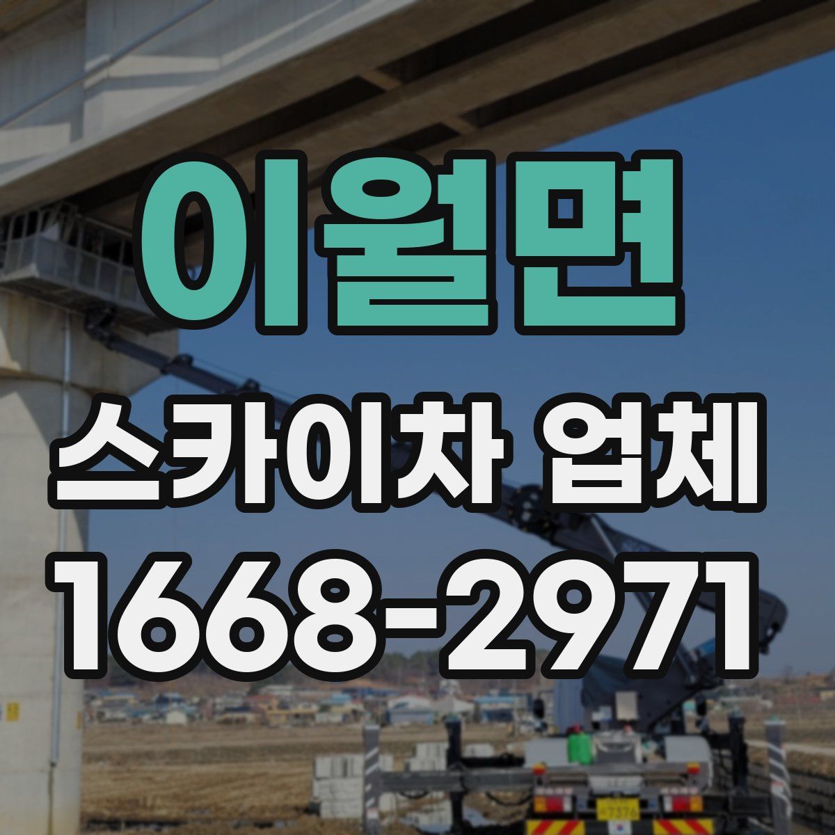 이월면 스카이차 업체