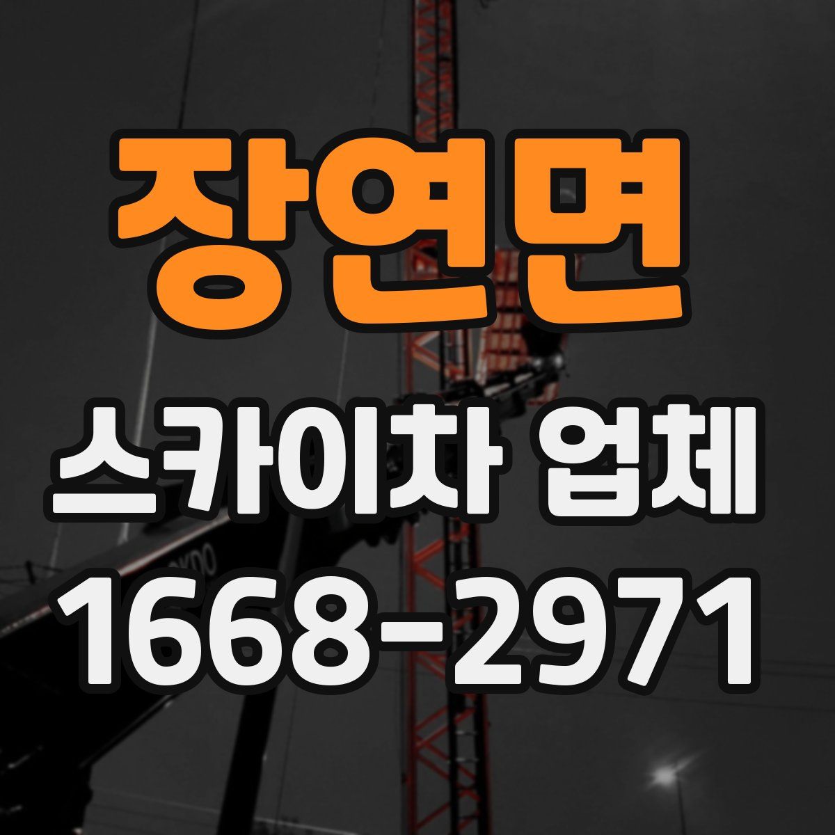 장연면 스카이차 업체