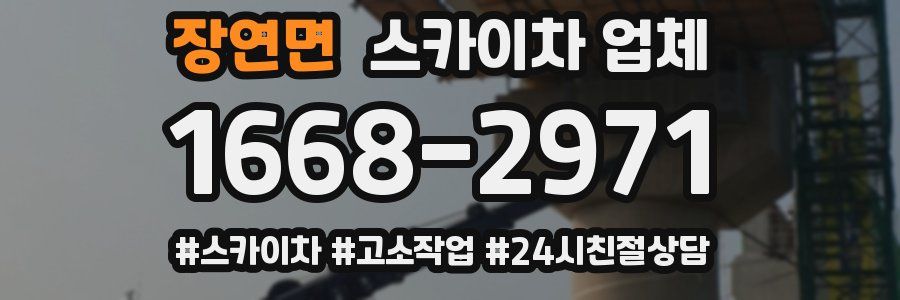 장연면 스카이차 업체