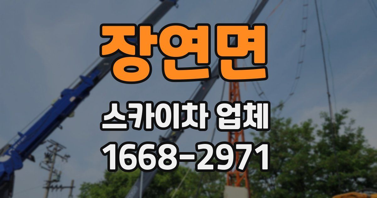 장연면 스카이차 업체