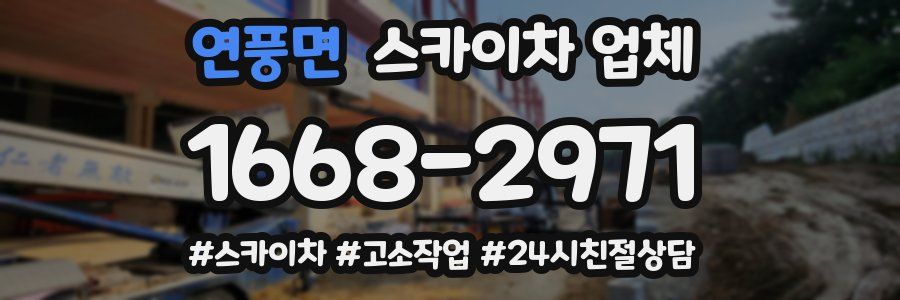 연풍면 스카이차 업체