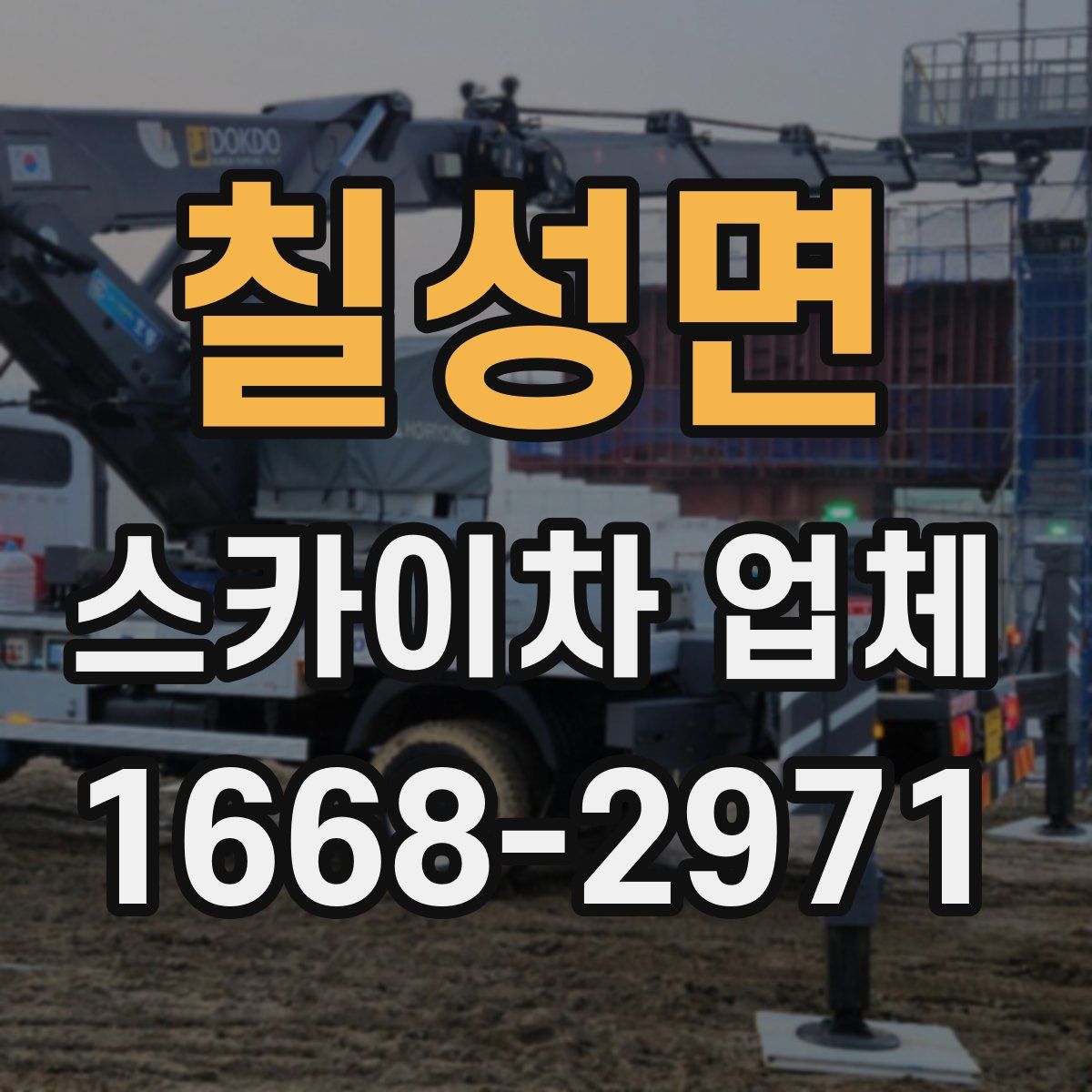 칠성면 스카이차 업체