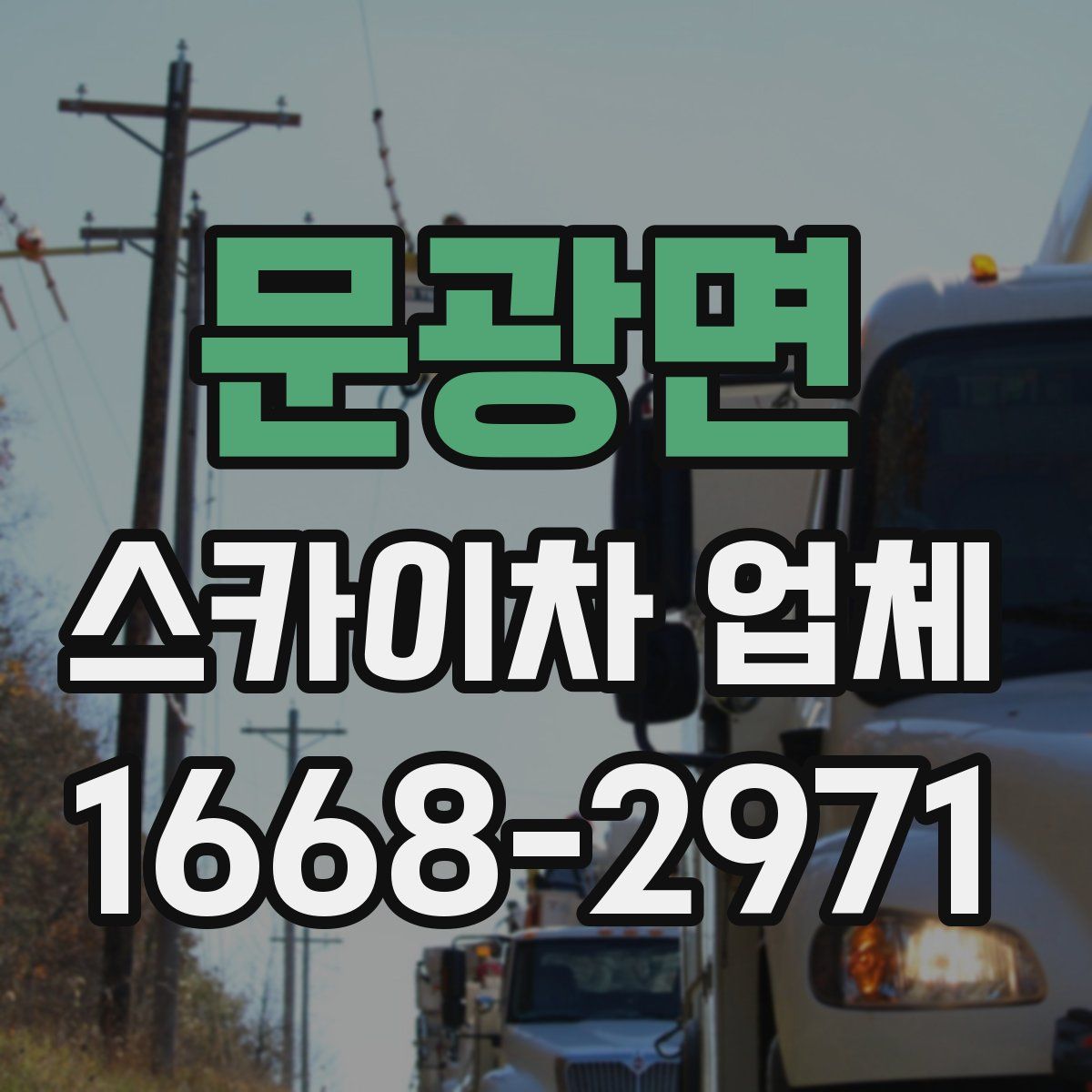 문광면 스카이차 업체