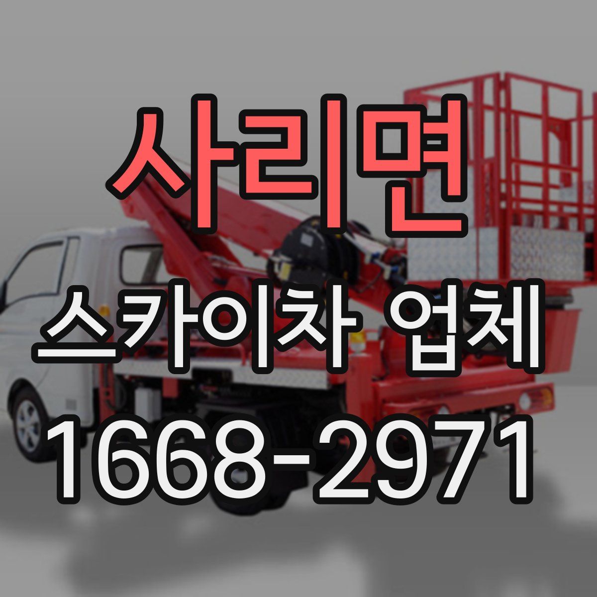 사리면 스카이차 업체
